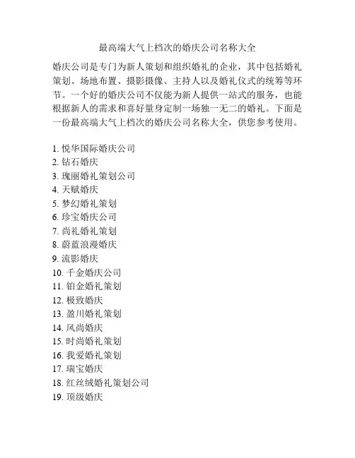 最高端大气上档次的婚庆公司名称大全