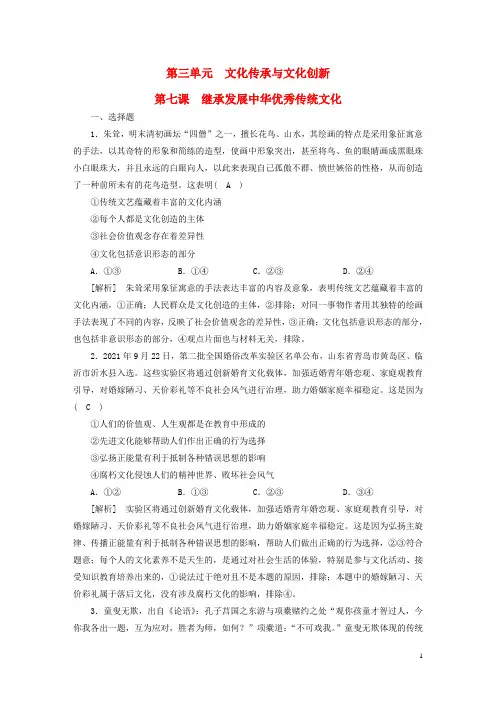 新高考高考政治一轮总复习练案24第三单元第七课继承发展中华优秀传统文化部编版必修4