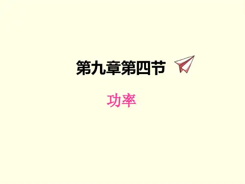 八年级下册物理课件(北师版)功率
