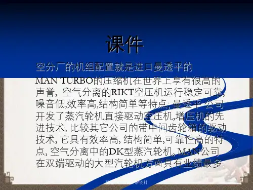 曼透平空压机讲解资料