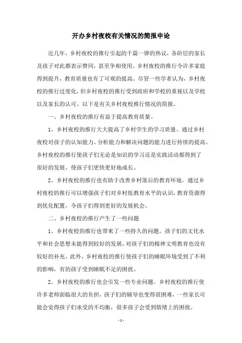 开办乡村夜校有关情况的简报申论