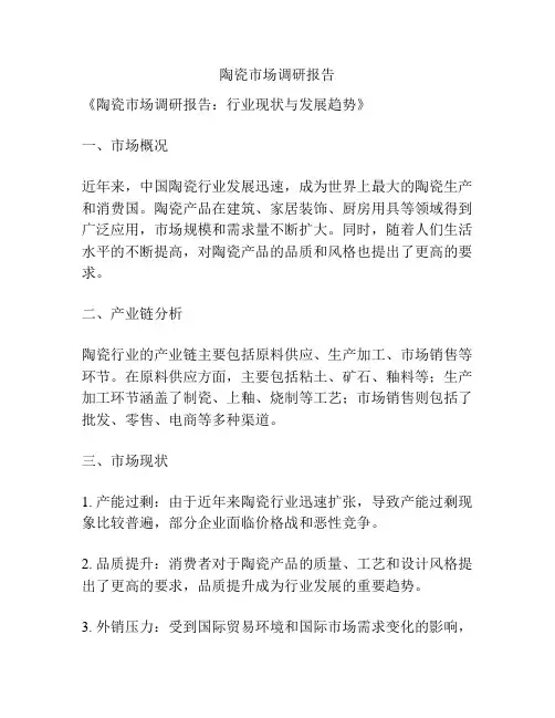 陶瓷市场调研报告