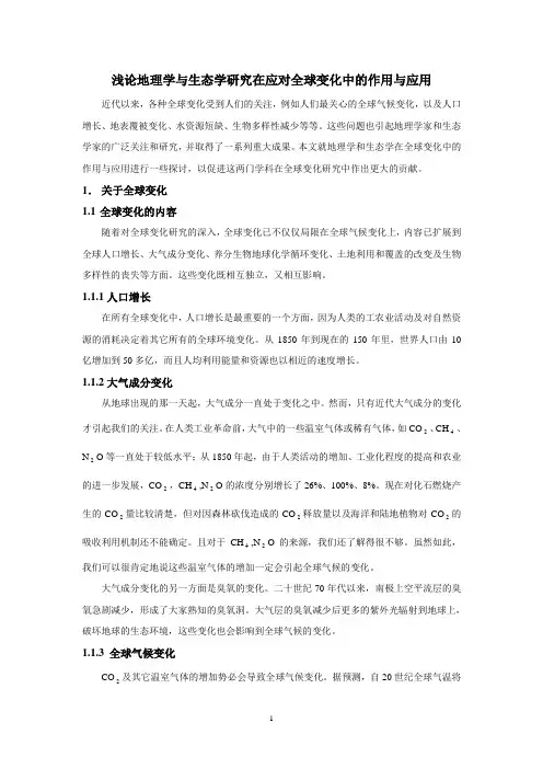 浅论地理学与生态学研究在应对全球变化中的作用与应用