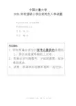 中国计量大学814分子生物学2007--2018年考研初试真题