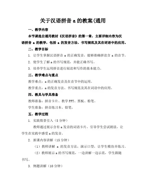 关于汉语拼音a的教案(通用