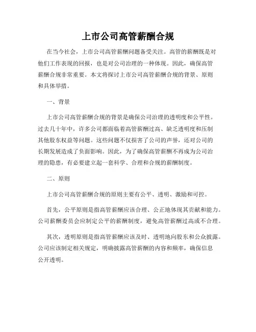 上市公司高管薪酬合规