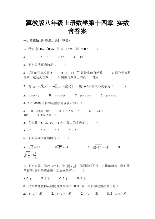 冀教版八年级上册数学第十四章 实数含答案(历年真题)