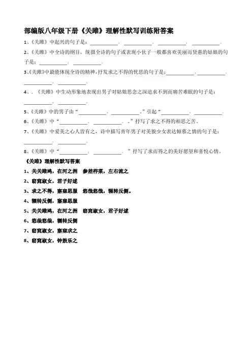 部编版八年级下册《关雎》理解性默写训练附答案