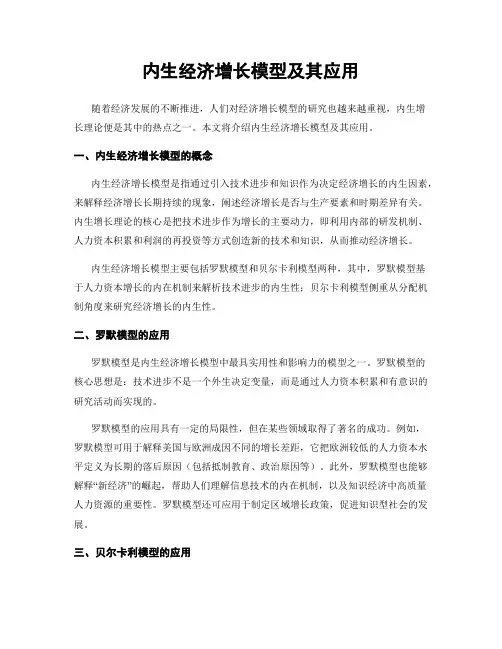 内生经济增长模型及其应用