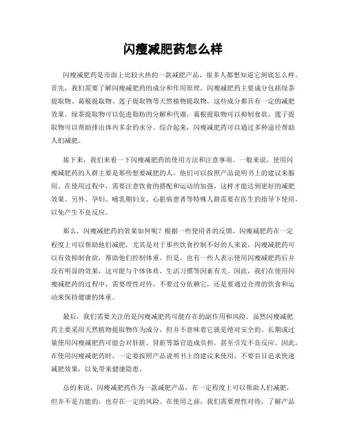 闪瘦减肥药怎么样