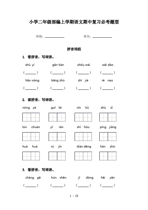 小学二年级部编上学期语文期中复习必考题型