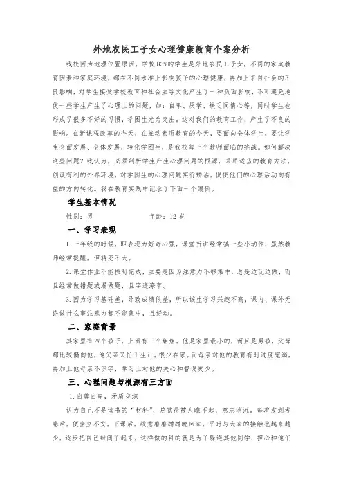 外地农民工子女心理健康教育个案分析