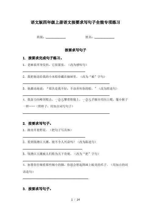 语文版四年级上册语文按要求写句子全能专项练习