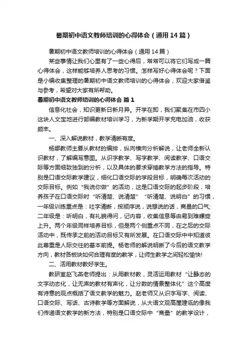 暑期初中语文教师培训的心得体会（通用14篇）