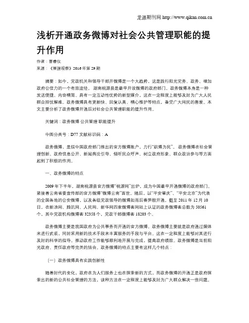浅析开通政务微博对社会公共管理职能的提升作用