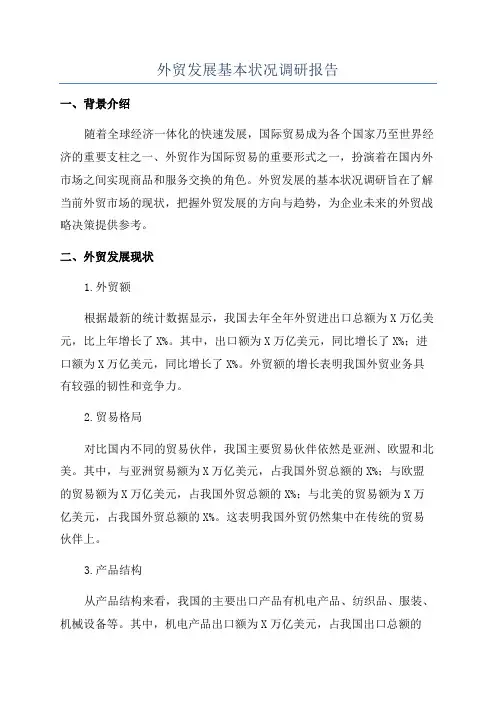 外贸发展基本状况调研报告