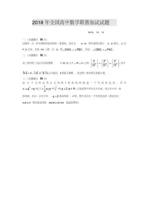 高三数学-2018年全国高中数学联赛(加试word文档)(一)精品