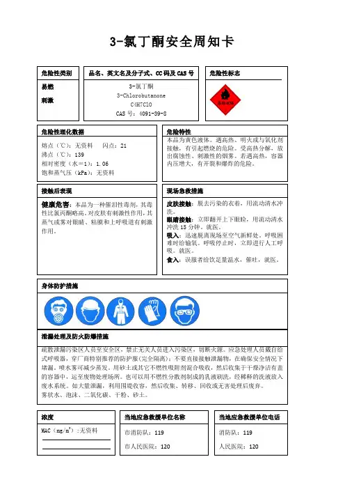 3-氯丁酮安全周知卡、职业危害告知卡、理化特性表