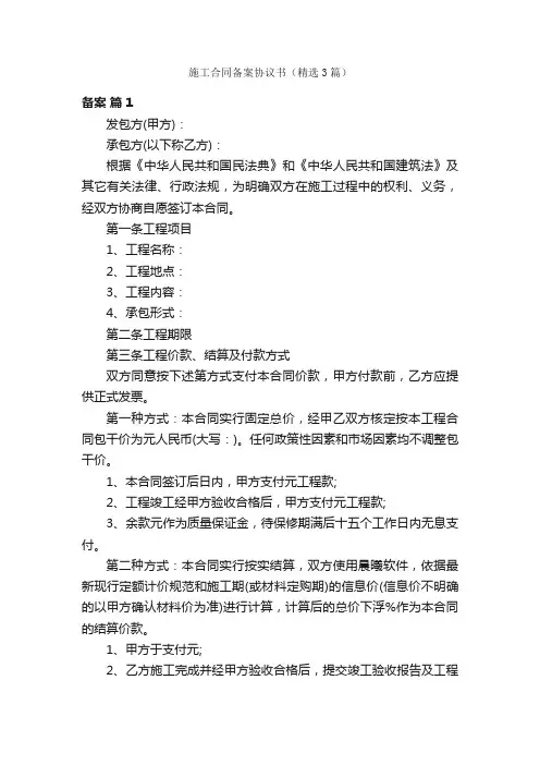 施工合同备案协议书（精选3篇）