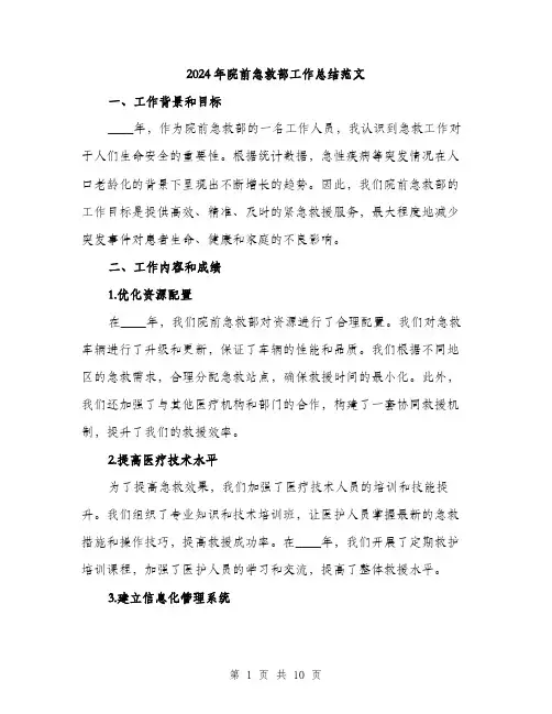 2024年院前急救部工作总结范文(三篇)