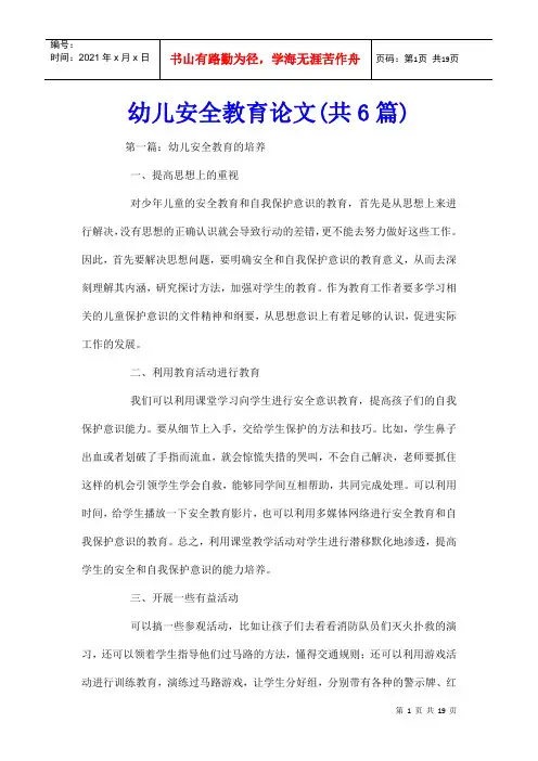幼儿安全教育论文(共6篇)