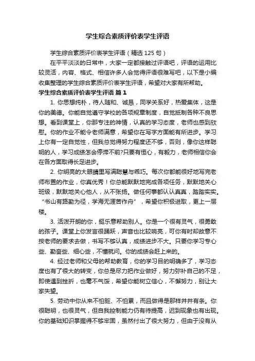 学生综合素质评价表学生评语（精选125句）