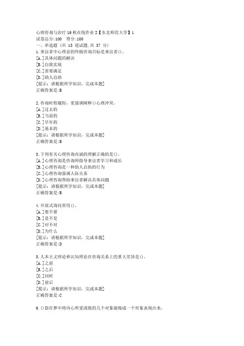 [奥鹏]东北师范-心理咨询与治疗19秋在线作业2资料答案1
