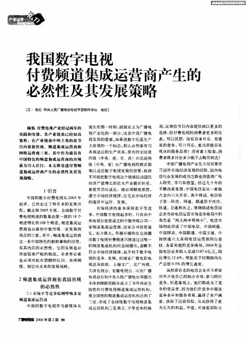 我国数字电视付费频道集成运营商产生的必然性及其发展策略