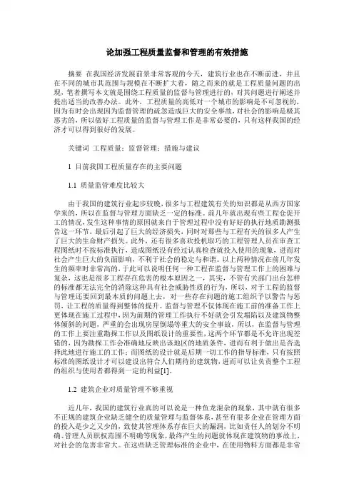 论加强工程质量监督和管理的有效措施