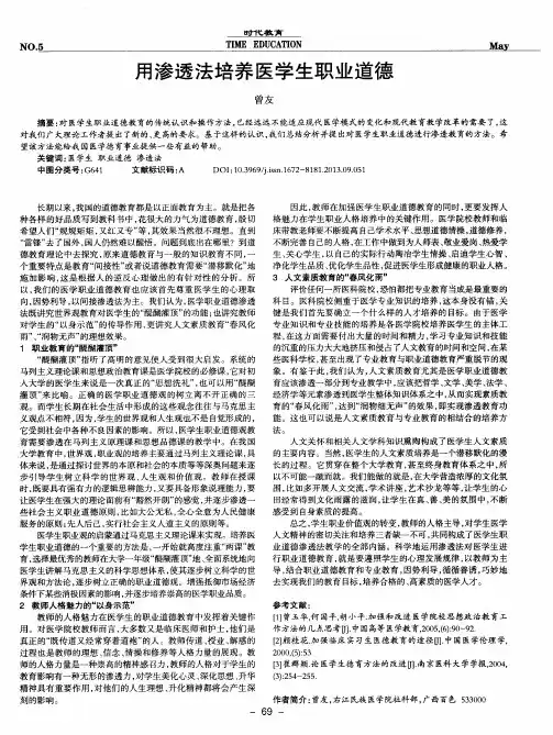 用渗透法培养医学生职业道德