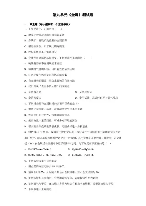 鲁教版化学九年级下册第九单元《金属》测试试题(含答案)