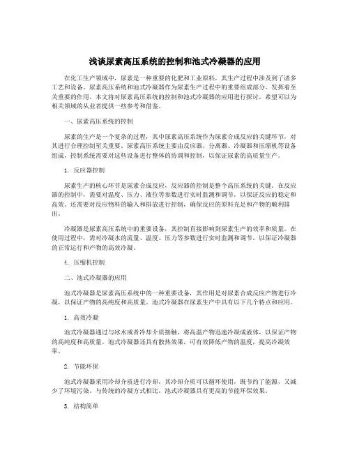 浅谈尿素高压系统的控制和池式冷凝器的应用