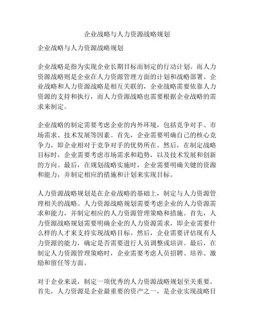 企业战略与人力资源战略规划