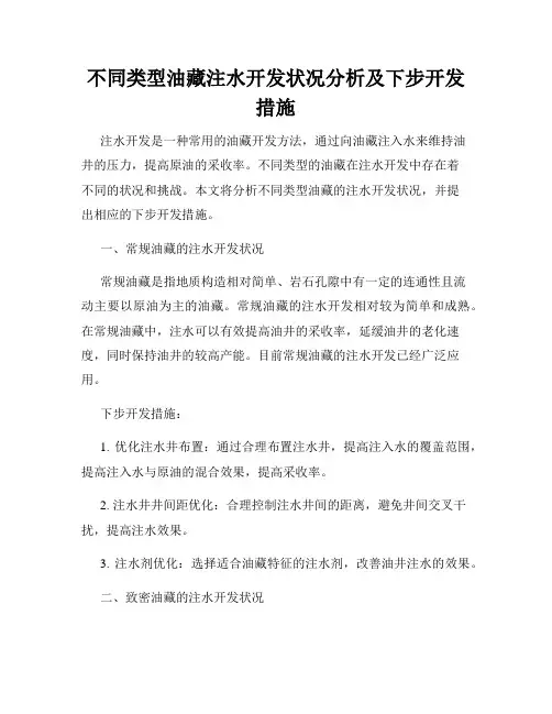 不同类型油藏注水开发状况分析及下步开发措施