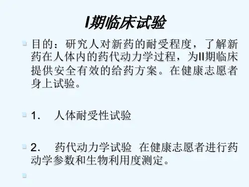 Ⅰ-Ⅳ期临床试验流程及内容详述 PPT