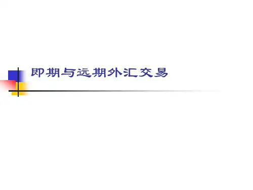 即期与远期外汇交易
