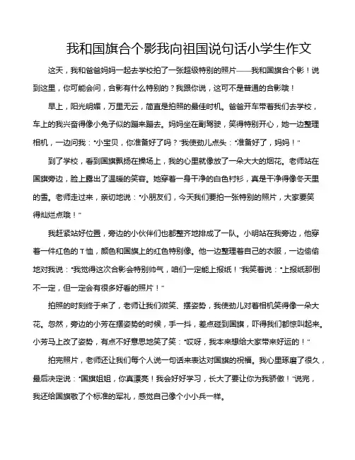 我和国旗合个影我向祖国说句话小学生作文