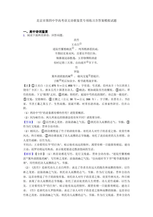 北京市第四中学高考语文诗歌鉴赏专项练习含答案模拟试题