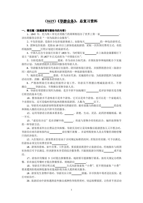 西南大学《导游业务》总复习资料参考及答案