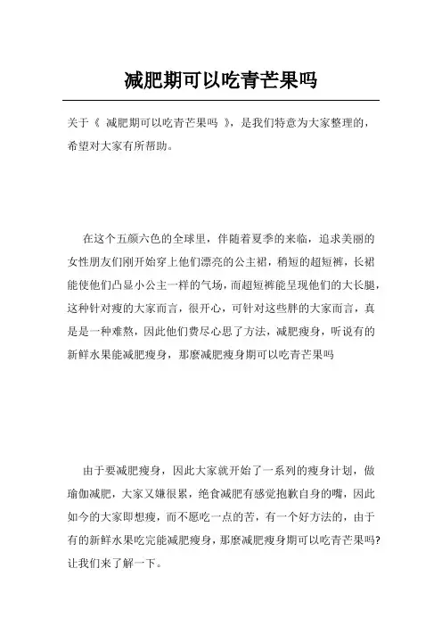减肥期可以吃青芒果吗