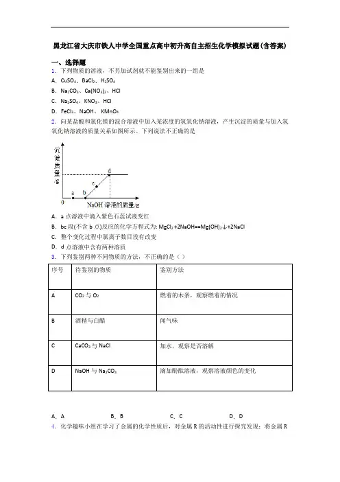 黑龙江省大庆市铁人中学全国重点高中初升高自主招生化学模拟试题(含答案)