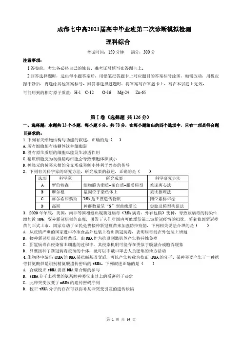 四川省成都市第七中学2021届高三下学期二诊模拟考试理科综合试题 PDF版含答案