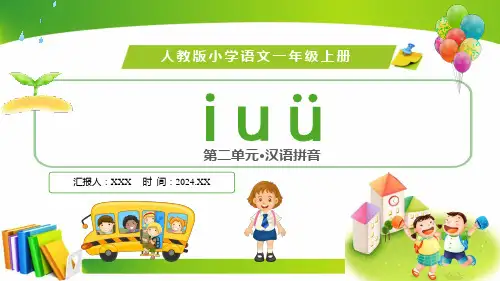 人教版(2024年最新版)第二单元 汉语拼音《iuü》PPT模板