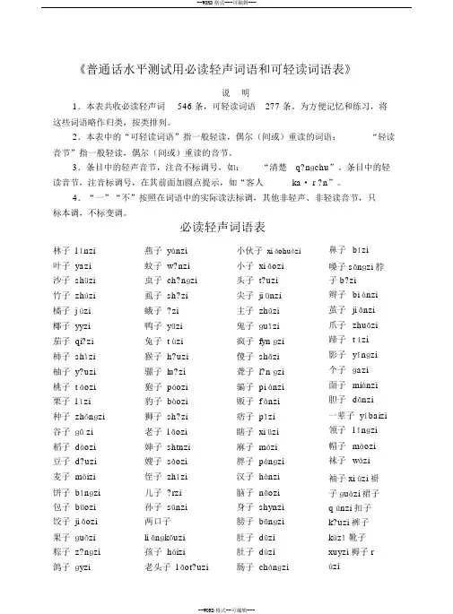 《普通话水平测试用必读轻声词语和可轻读词语表》