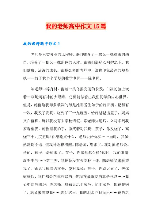 我的老师高中作文15篇