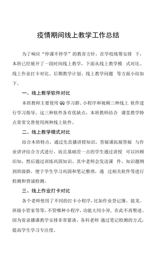 教师线上网课直播教学工作总结七篇