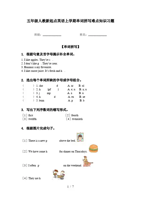 五年级人教新起点英语上学期单词拼写难点知识习题