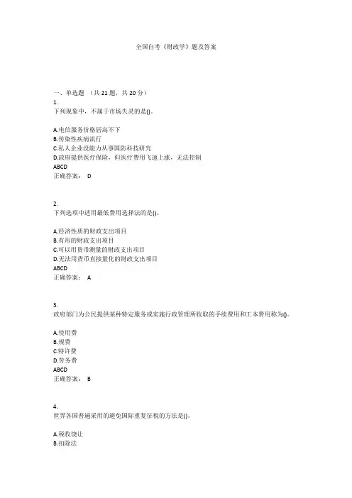 全国自考《财政学》题及答案