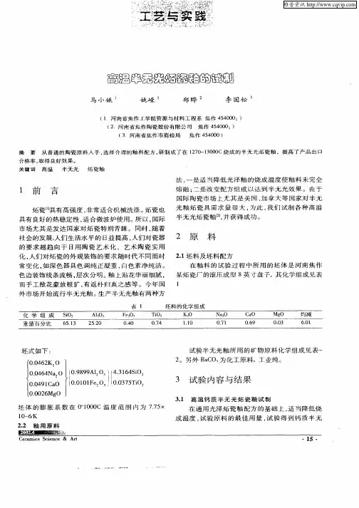 高温半无光炻瓷釉的试制