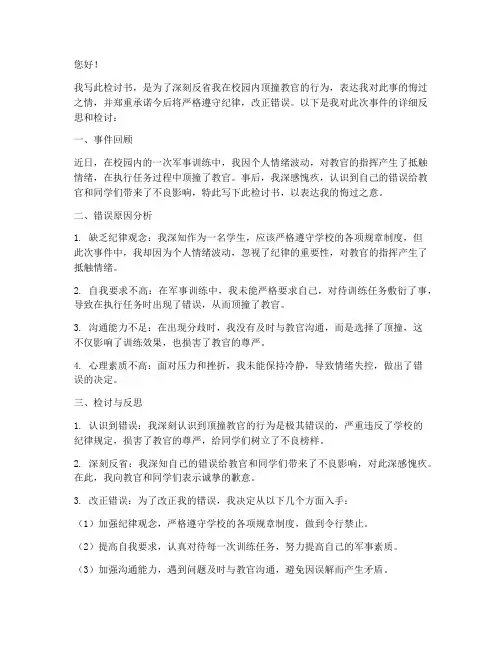校园内顶撞教官检讨书
